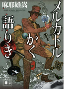 メルカトルかく語りき(講談社文庫)