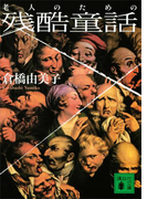 【期間限定価格】老人のための残酷童話(講談社文庫)