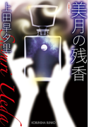 美月の残香(光文社文庫)