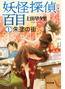 妖怪探偵・百目1~朱塗りの街~(光文社文庫)