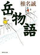 岳物語(集英社文庫)