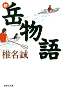 続・岳物語(集英社文庫)