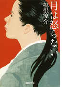 月は怒らない(集英社文庫)