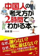 中国人の考え方が2時間でわかる本