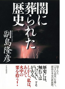 闇に葬られた歴史