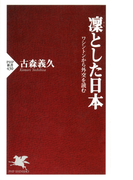 凜とした日本(PHP新書)