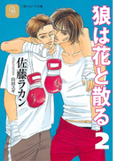 狼は花と散る2(シャレード文庫)