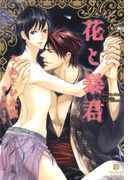 花と暴君(シャレード文庫)