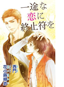 小説花丸 一途な恋に終止符を(小説花丸)