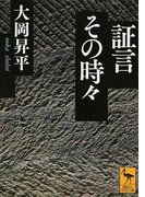 証言その時々 (講談社学術文庫)(講談社学術文庫)