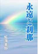 永遠と刹那