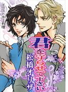 君を守らせて下さい