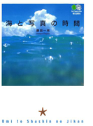 海と写真の時間(枻文庫)