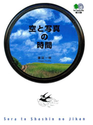 空と写真の時間(枻文庫)