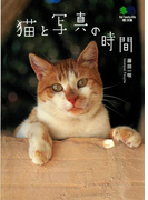 猫と写真の時間(枻文庫)