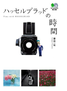 ハッセルブラッドの時間(枻文庫)