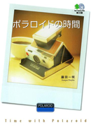 ポラロイドの時間(枻文庫)