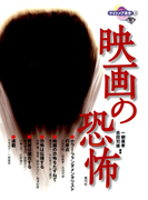 映画の恐怖(ナイトメア叢書)