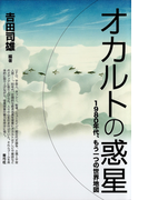 オカルトの惑星 1980年代、もう一つの世界地図