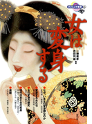 女は変身する(ナイトメア叢書)