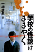 「学校の怪談」はささやく