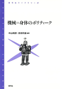 機械=身体のポリティーク(青弓社ライブラリー)