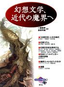 幻想文学、近代の魔界へ(ナイトメア叢書)