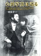 心霊写真は語る(写真叢書)