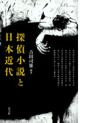 探偵小説と日本近代