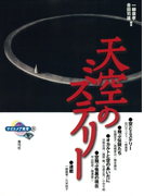 天空のミステリー(ナイトメア叢書)