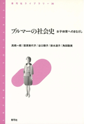 ブルマーの社会史 女子体育へのまなざし(青弓社ライブラリー)