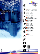 ホラー・ジャパネスクの現在(ナイトメア叢書)
