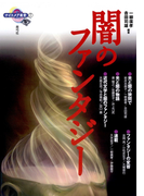闇のファンタジー(ナイトメア叢書)