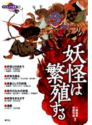 妖怪は繁殖する(ナイトメア叢書)