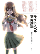 ライトノベル研究序説