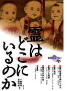 霊はどこにいるのか(ナイトメア叢書)
