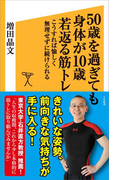 50歳を過ぎても身体が10歳若返る筋トレ(SB新書)