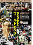 ワールドサッカーキング増刊 俺たちが愛したワールドカップ WORLD CUP CHRONICLE 1986-2014