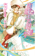 海賊王の結婚 (AZ NOVELS)(AZ NOVELS(アズノベルズ) )