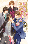 この美メン、マニアックにつき (AZ NOVELS 美・MENSパーティ)(AZ NOVELS(アズノベルズ) )