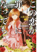 この恋が罪になっても お義兄ちゃんと私 (オパール文庫)(オパール文庫)