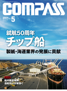 海事総合誌COMPASS2014年5月号