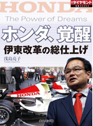 ホンダ、覚醒 伊東改革の総仕上げ(週刊ダイヤモンド 特集BOOKS)