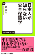 日本人が知らない安全保障学(中公新書ラクレ)