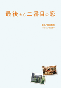 最後から二番目の恋<文庫版>(フジテレビBOOKS)