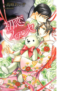 初恋フィアンセ【特別版】(Cross novels)