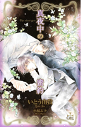 真夜中の蜜約【特別版】(Cross novels)