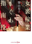 女裏稼業 まぐわい指南役(悦文庫)