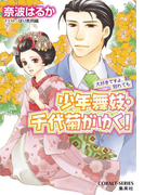 少年舞妓・千代菊がゆく!50 大好きですよ、別れても(コバルト文庫)
