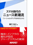スマホ時代のニュース新潮流 「ソーシャルメディアの歩き方」から(日経e新書)